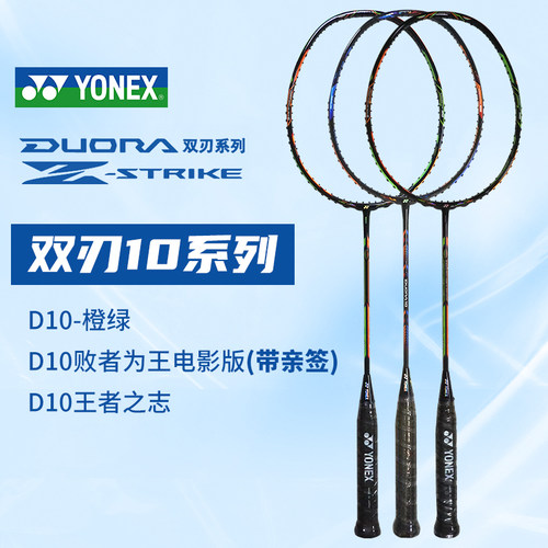 双刃10YONEX球拍王者之志