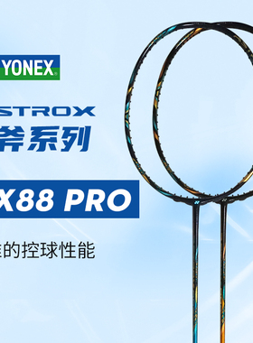 YONEX尤尼克斯羽毛球拍天斧88DPro AX88D 88SPro  AX88S Pro正品