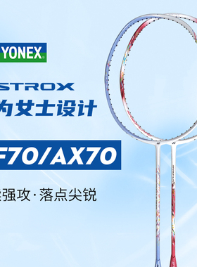 YONEX尤尼克斯YY天斧AX70疾光NF70羽毛球拍正品超轻碳素球拍