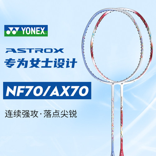 YONEX尤尼克斯YY天斧AX70疾光NF70羽毛球拍正品超轻碳素球拍