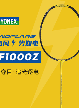 尤尼克斯YONEX NF1000Z 疾光1000Z 疾如风势如电 SP版TW版