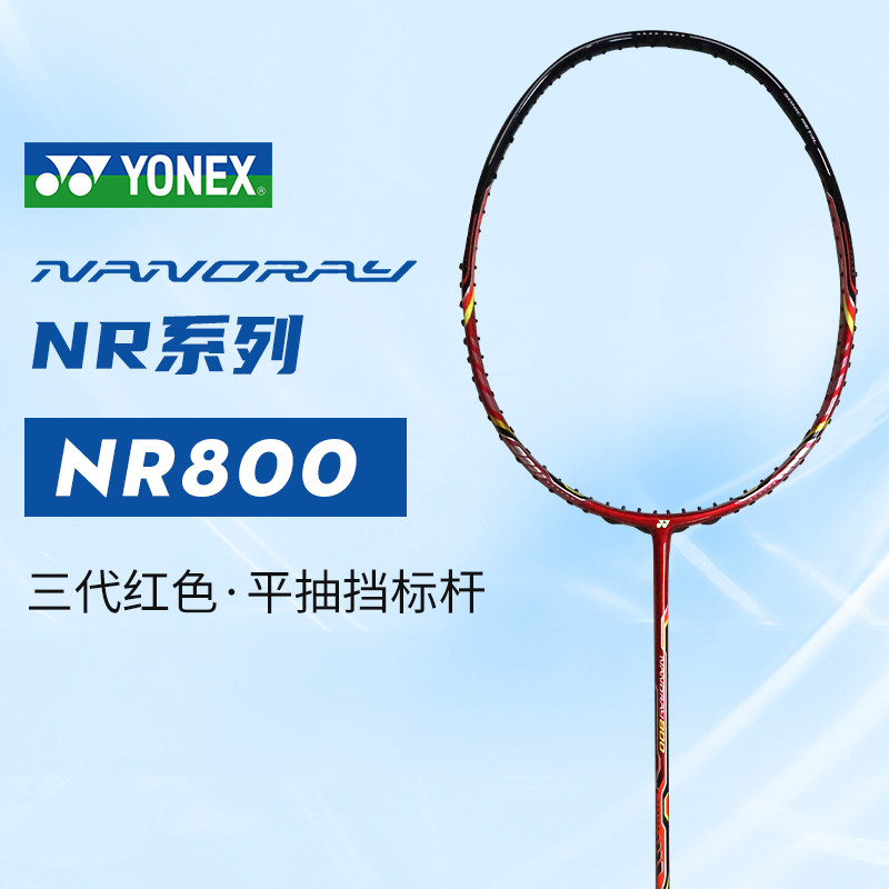 yonex尤尼克斯nr800红sp版 nr800三代羽毛球拍空拍