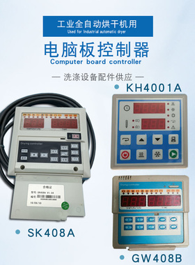 GW408B KH4001A工业洗涤用床单烘干机控制器电脑板配件SK408A面板