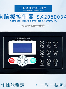 洗衣房手动自动商用烘干机SX205003A电脑板带湿度传感器控制器