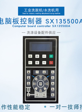 工业全自动洗脱两用机洗衣机洗涤设备配件 电脑板控制器SX135500A