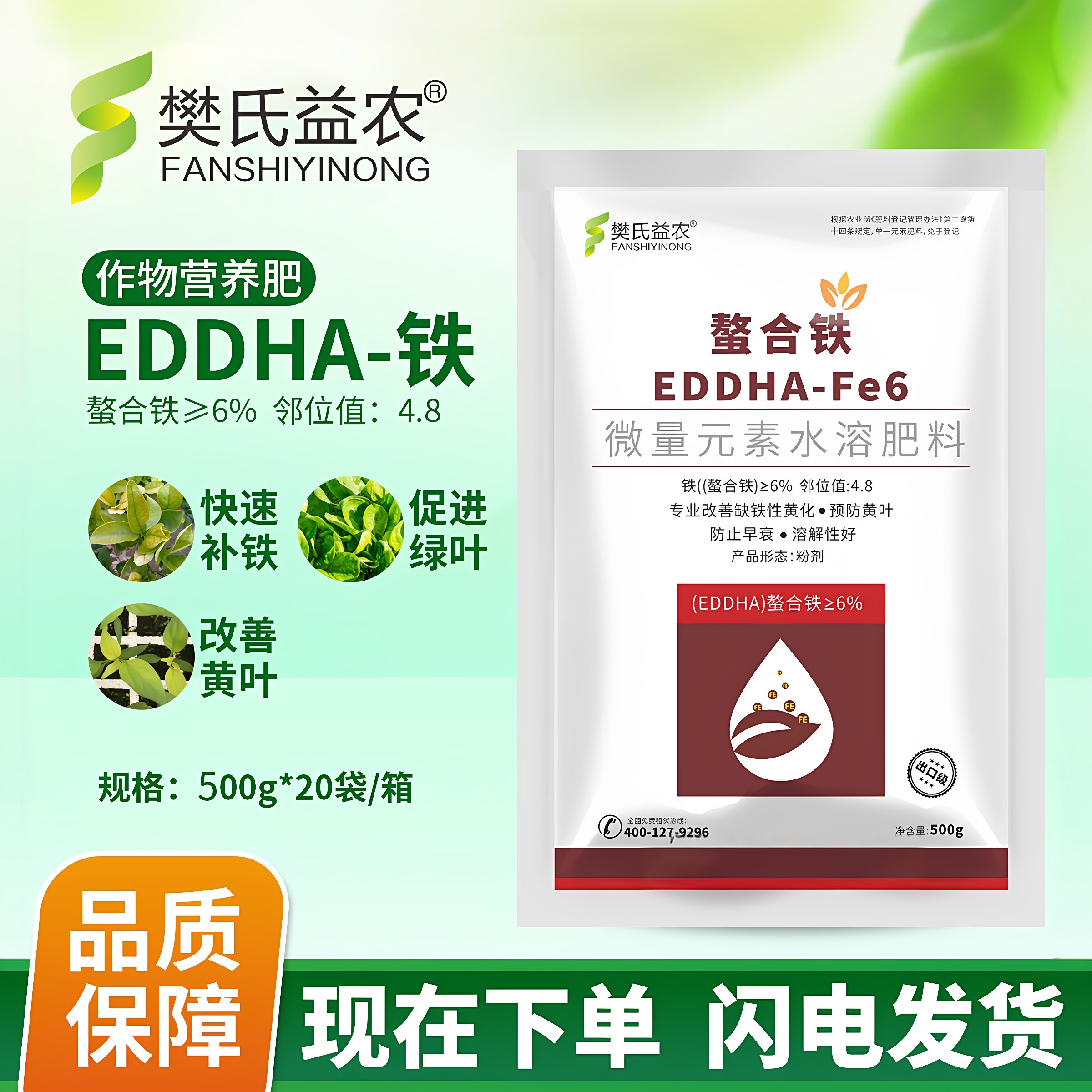 通用型EDDHA螯合铁微量元素肥叶面肥农用肥料补铁肥改善黄叶铁六