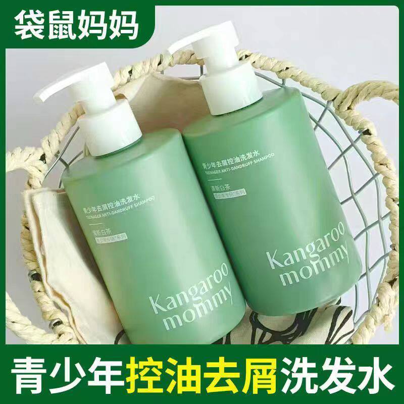 袋鼠妈妈青少年去屑洗发水清爽控油洗发9岁+可用清爽柔顺洗发水