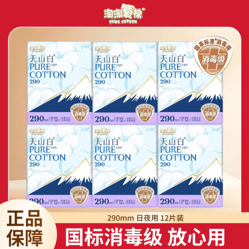 正品淘淘氧棉天山白消毒级纯棉表层卫生巾290mm日夜用姨妈巾学生
