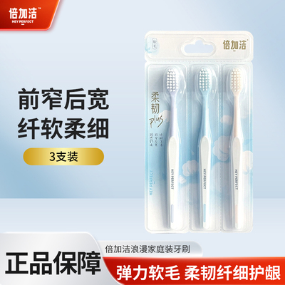 倍加洁浪漫相伴型F999软毛护龈深层深洁清洁家庭3支装