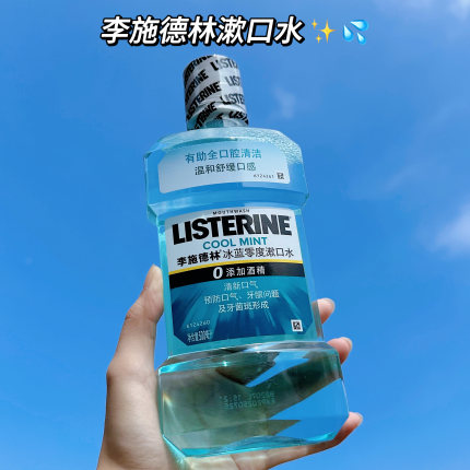 口腔好物！李施德林冰蓝零度漱口水清新口气零酒精 250ml/500ml
