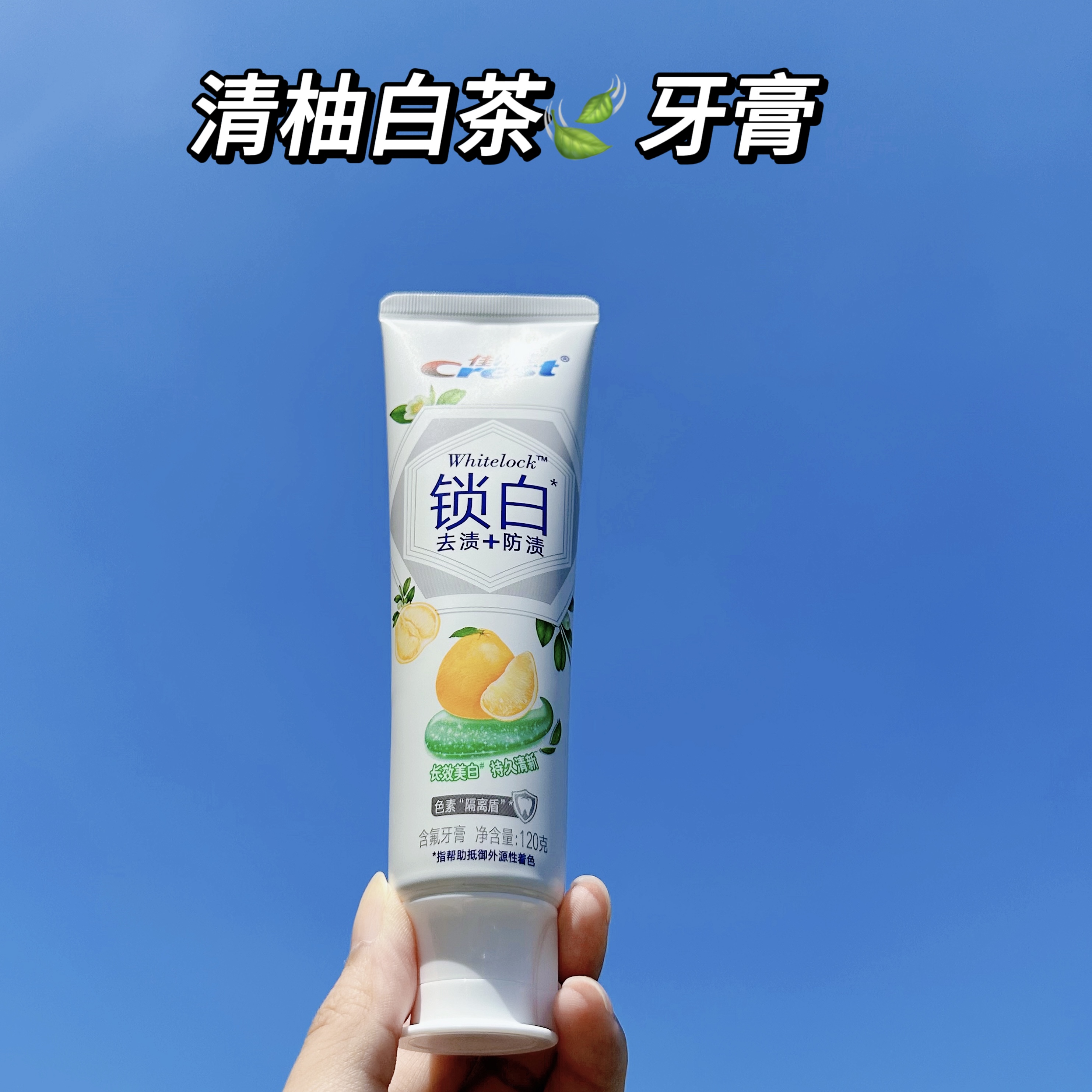 佳洁士锁白清柚白茶牙膏