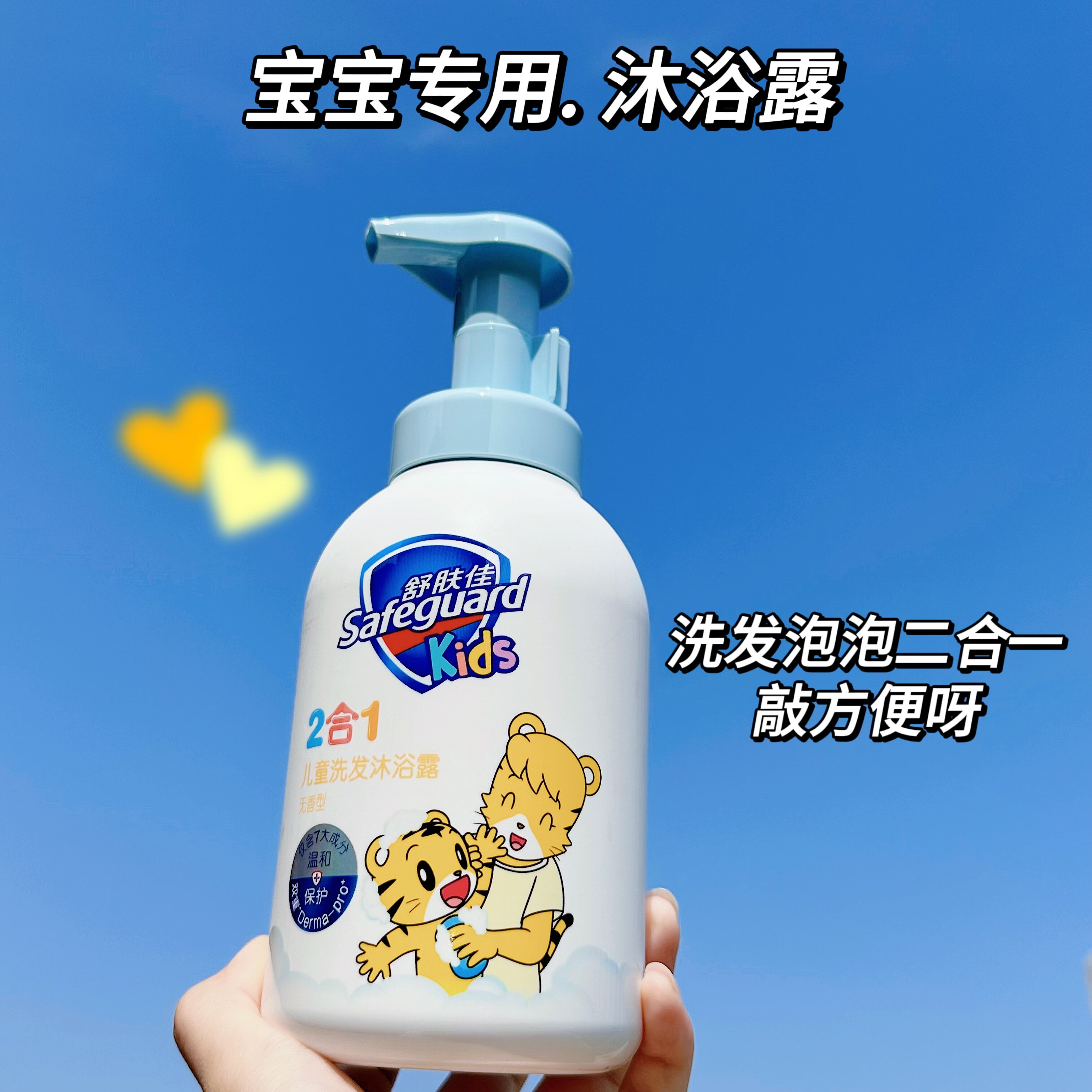 宝宝用！舒肤佳儿童二合一沐浴露洗发沐浴果香味415g