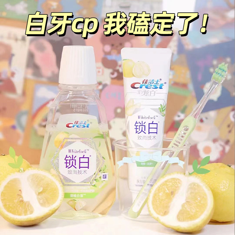 清柚组合 佳洁士锁白牙膏 清洁口腔口气清新清柚味温和漱口水,洗护清洁剂/卫生巾/纸/香薰,口腔护理套装/礼盒,淘宝优惠券,粉丝福利购,淘宝优惠卷