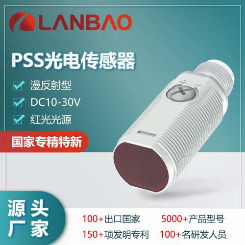122-兰宝热销PSS/PSM 短款光电传感器抗干扰灵敏 圆柱形外壳IP67