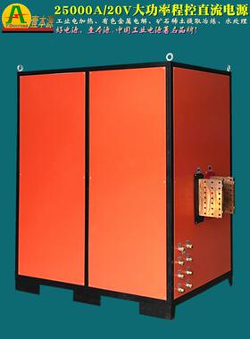 首单优惠-厂家专业定制500KW超大功率直流程控电源25000A20V工业