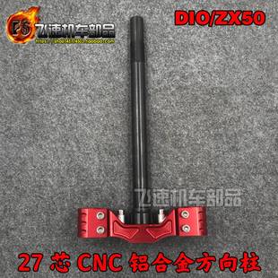 35期前减震方向柱改装 168DIO50 ZX34 下三星柱27芯CNC铝 AF18