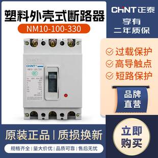 102-正泰塑壳断路器 NM10-100/330 100A过载短路保护自动空气开关