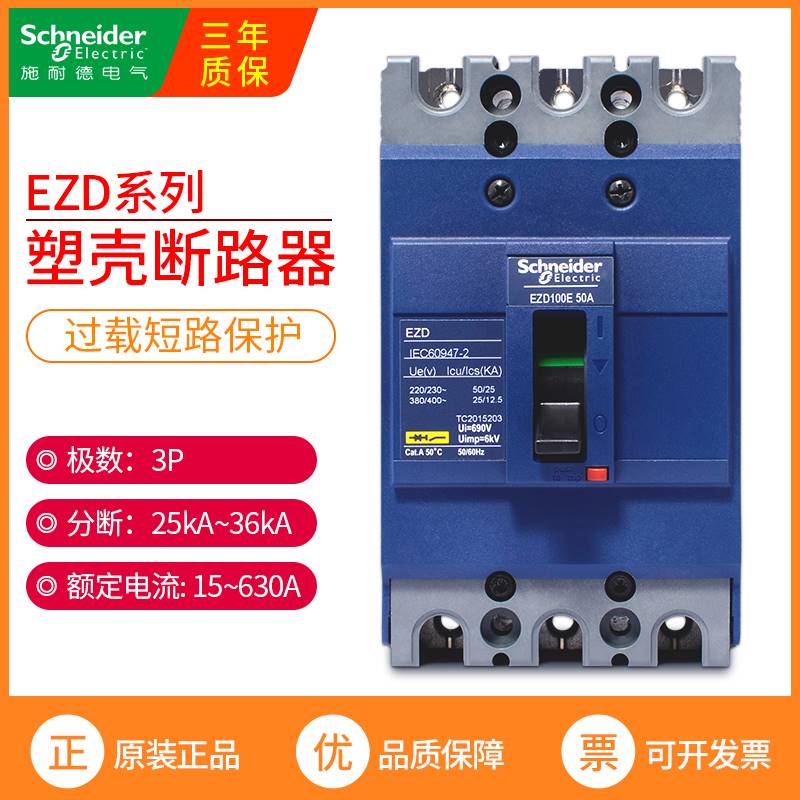 169施耐德塑壳断路器EZD250E3200N 630A 400A 125A空气开关三相三