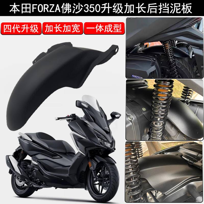 04-适用本田佛沙NSS350改装加长加宽挡泥板加装后挡泥瓦后泥挡用