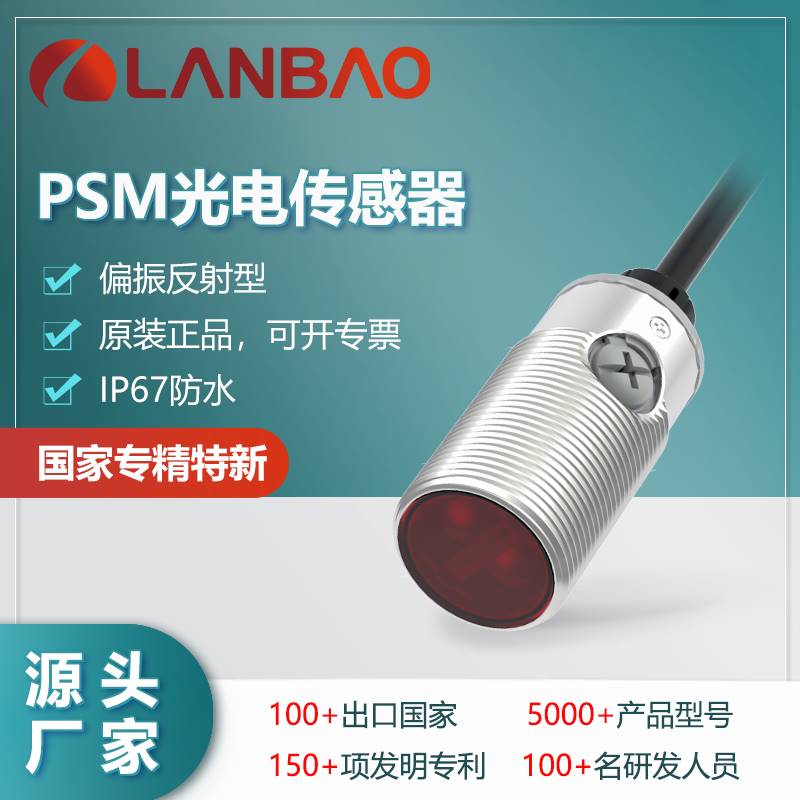 122-兰宝热销PSM-PM3DNBR 偏振反射光电开关 红光3米 短款金属传