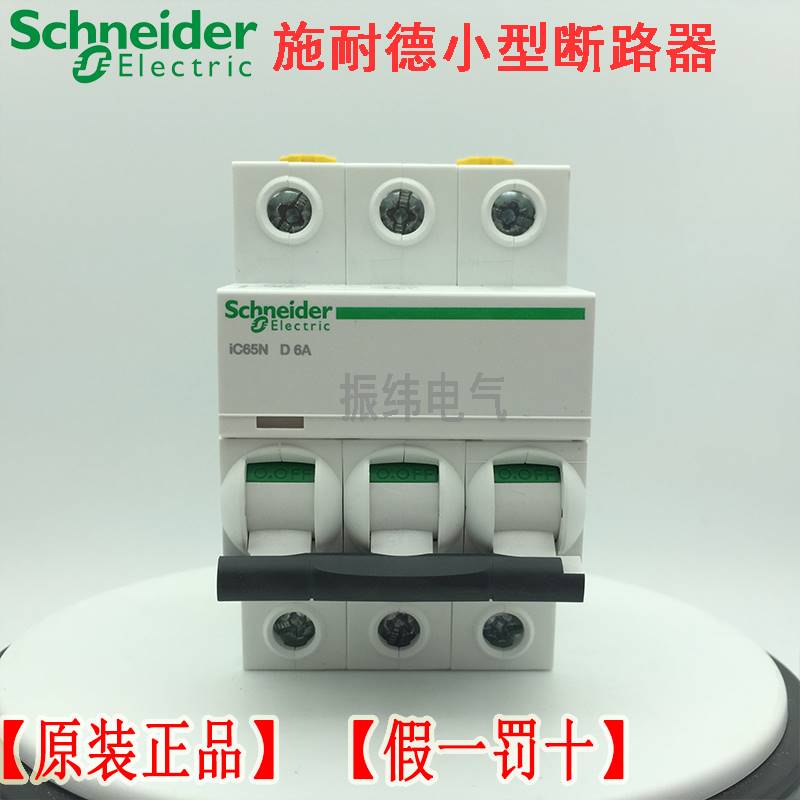 10-【原装正品】施耐德断路器 IC65N 3P D6A 空开 A9F19306