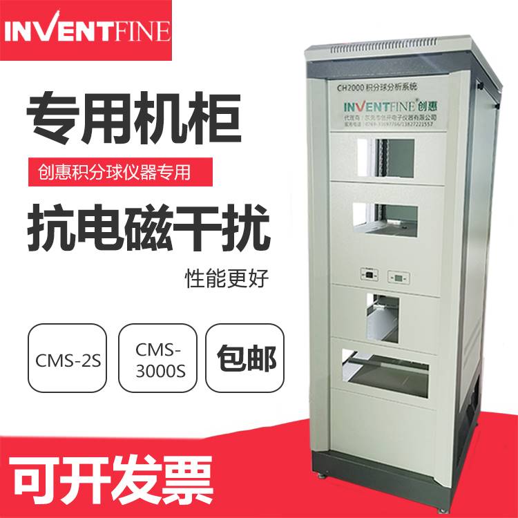 12-创惠1.5米 2米 1米 1.75米积分球机柜CMS-2S光谱分析仪机柜300