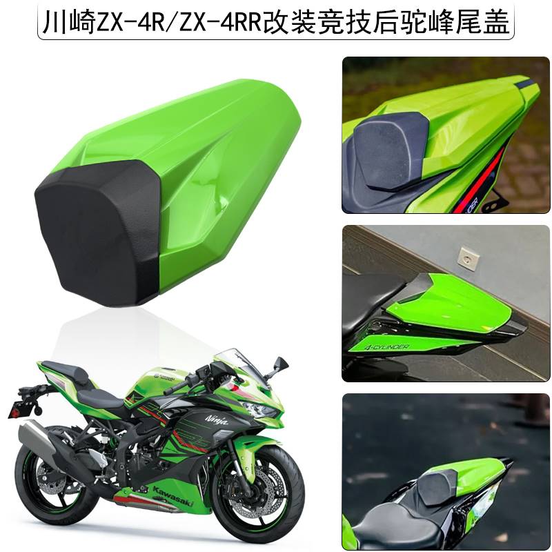 04-适用川崎NinjaZX4R/ZX4RR改装竞技后驼峰后尾盖ZX4RR改装件