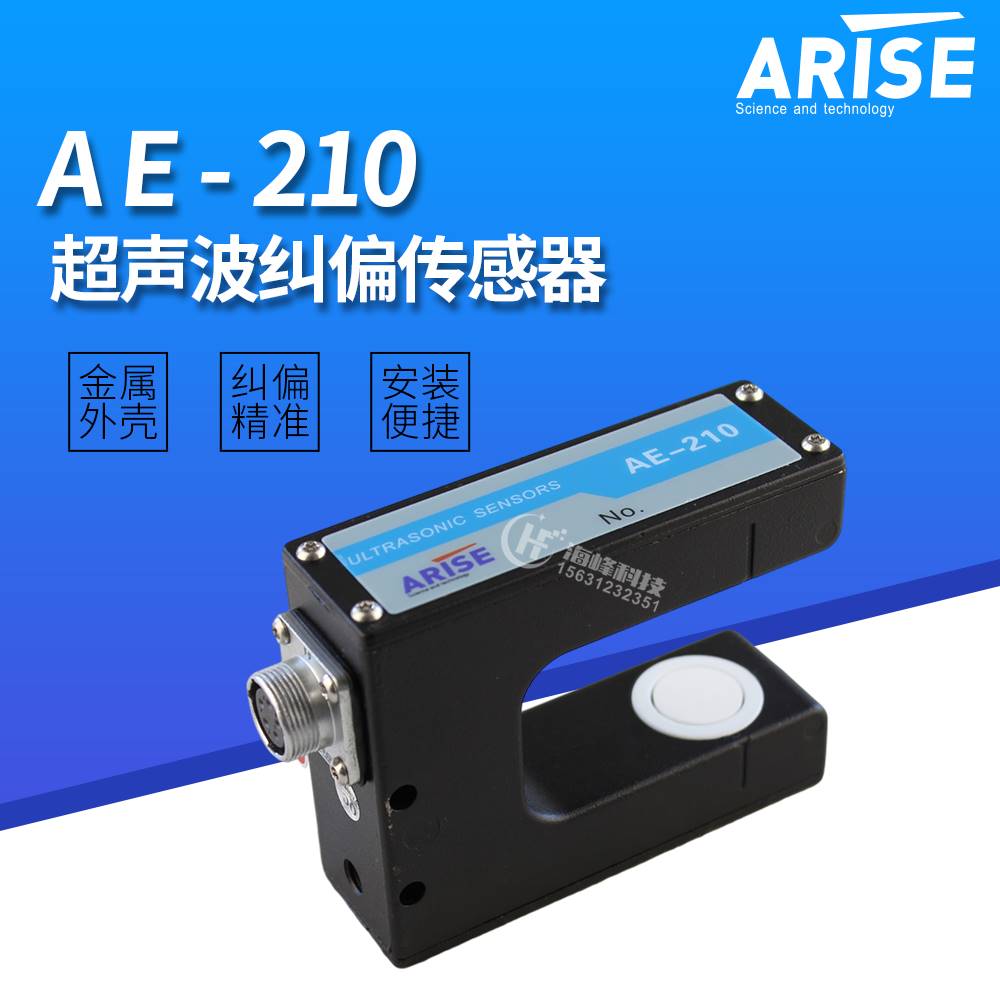 191-AE-210纠偏传感器 超声波纠偏传感器 ARISE AE-210 恩睿斯AE-