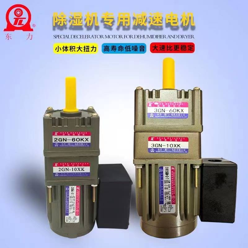 172-除湿机专用电机 TL厦门东历2IK6GN-C-T 2GN-60KX 2GN-10XK 台
