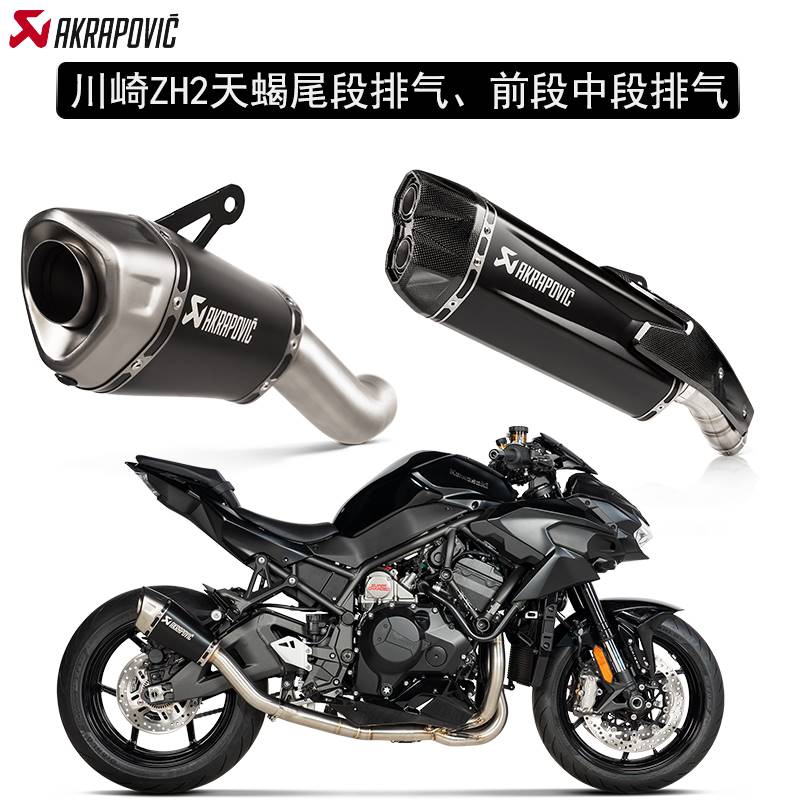 04-川崎ZH22 改装天蝎排气尾段 前中段 消音塞 正品天蝎排气顺丰