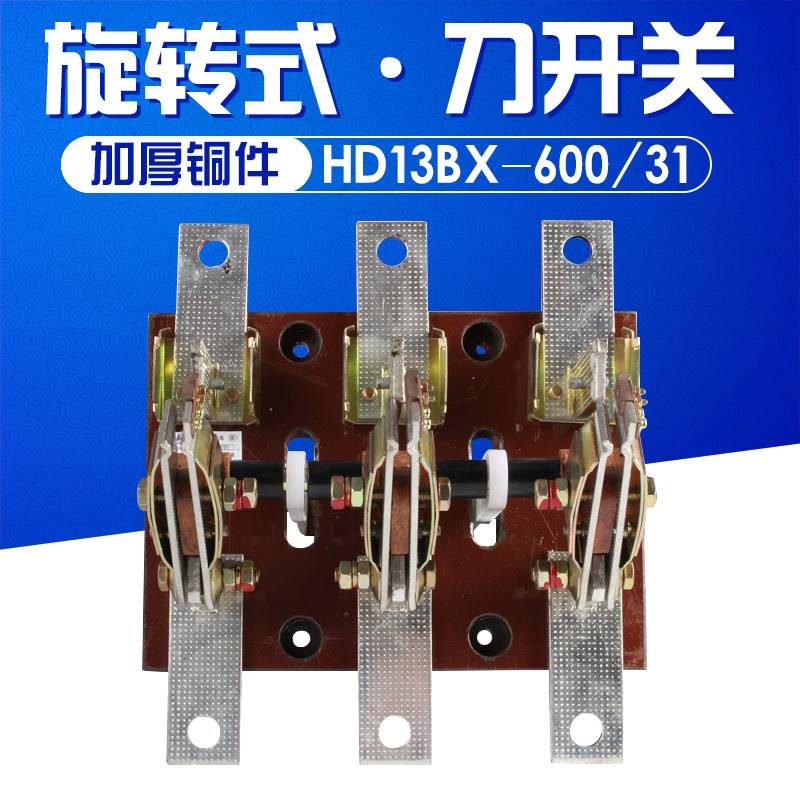 118-HD13BX-600/31 600A刀开关旋转式开关铜件隔离开关三相