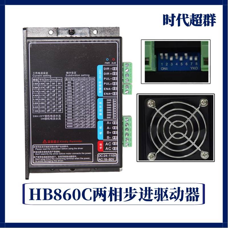 87-HB860C两相步进驱动器7.2A大电流57/86开环步进电机驱动器鸿宝