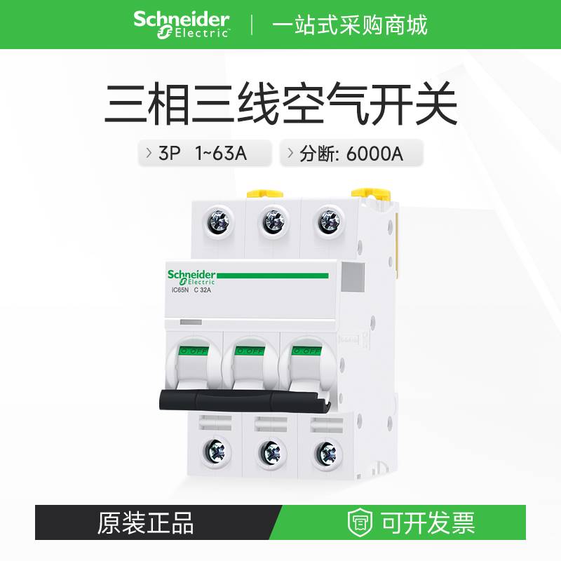 169施耐德三相空气开关工业安全断路器iC65N 3PC63A32A50A A9F183