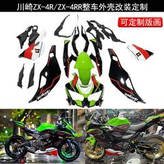 04-川崎ZX-4R/ZX-4RR改装整车外壳车壳整流罩可定制外壳版画外壳