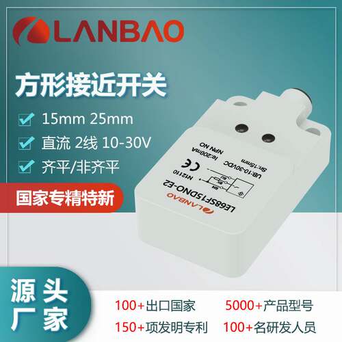 122-兰宝LE68SN25DLO-E2塑料方形传感器DC二线常开25mm 电感接近
