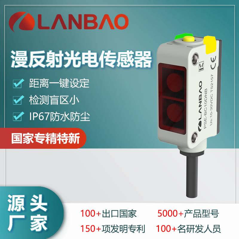 122-兰宝PSE-BC10DNB广视角漫反射光电开关10cm 口罩机用红外传感