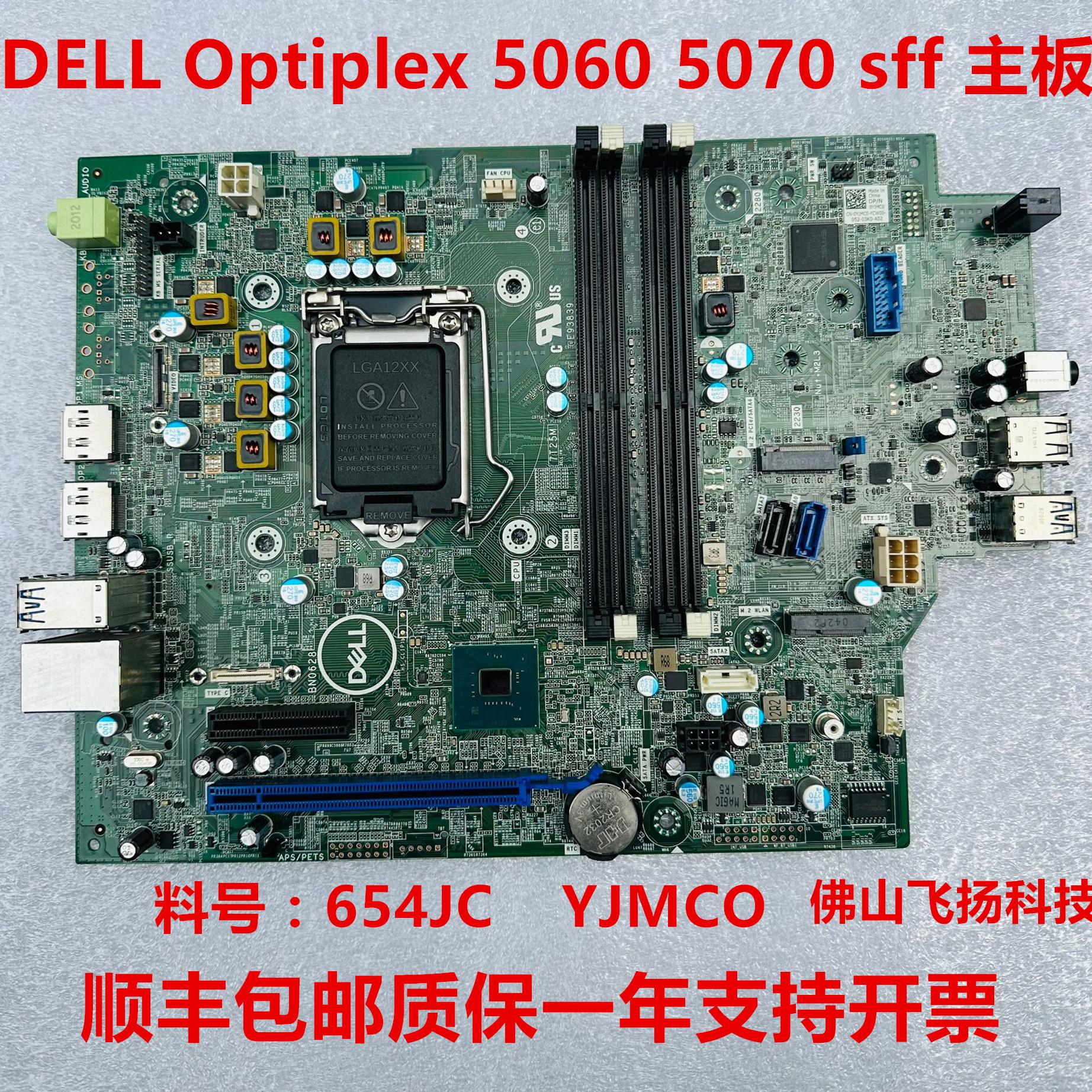 收单优惠-戴尔/DELL OptiPlex 5060sff 5070sff 主板 654JC YJMC0