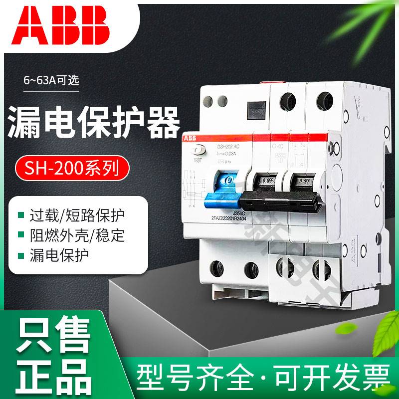 42-正品ABB开关断路器GSH202-C16-C20-C25-C32-C40-C63A2P漏电保