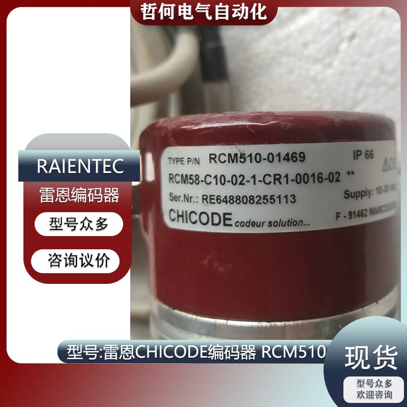 179-RAIENTEC RADIO-ENERGIE雷恩编码器CHICODE RCM510-01469