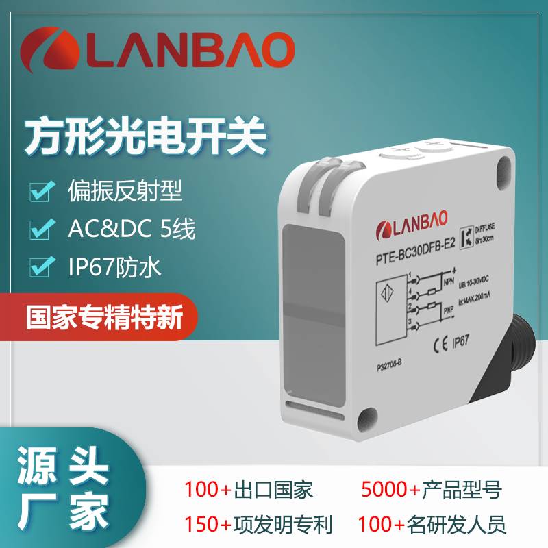 122-兰宝PTE-PM5SK-E5偏振反射传感器 5m可调AC/DC5线 方形光电开