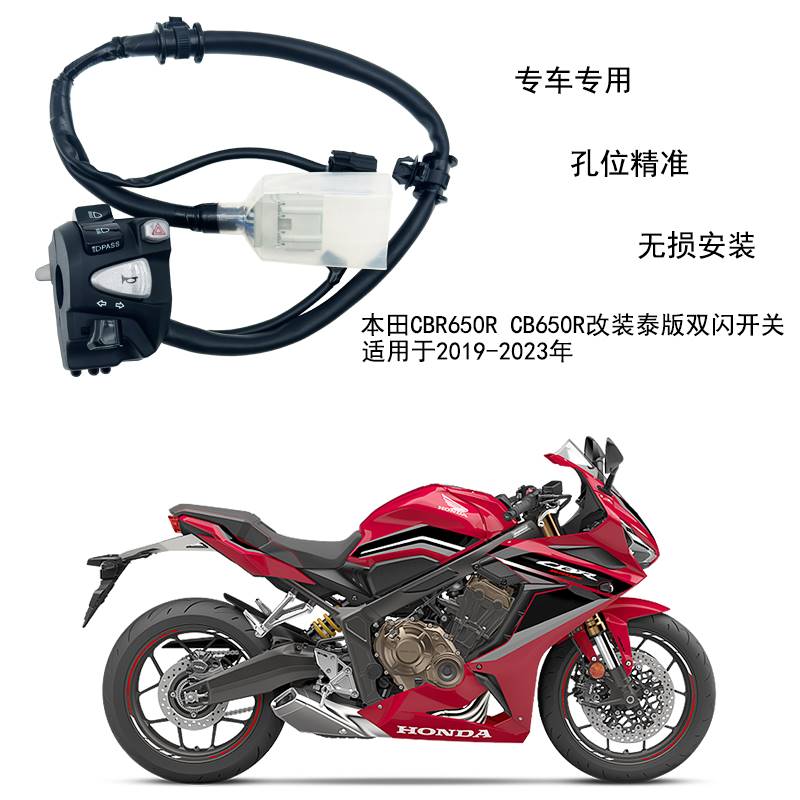 04-适用于本田CBR650R CB650R19 20 21 22 23年改装泰版双闪开关