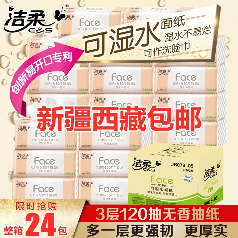 新疆西藏包邮洁柔抽纸120抽24包face可湿水纸巾家用实惠装餐巾纸