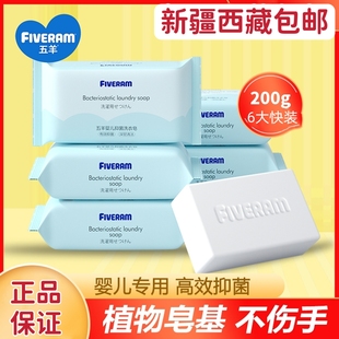 西藏新疆包邮五羊婴儿洗衣皂宝宝专用肥皂抑菌香皂新生婴幼儿bb皂