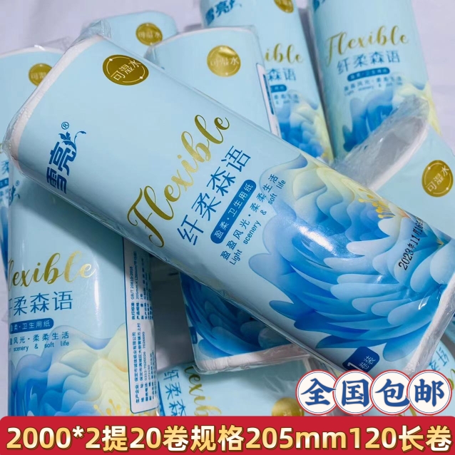 新疆包邮雪亮长卷纸200g卫生纸5层加厚2提20卷家用实惠装无芯厕纸