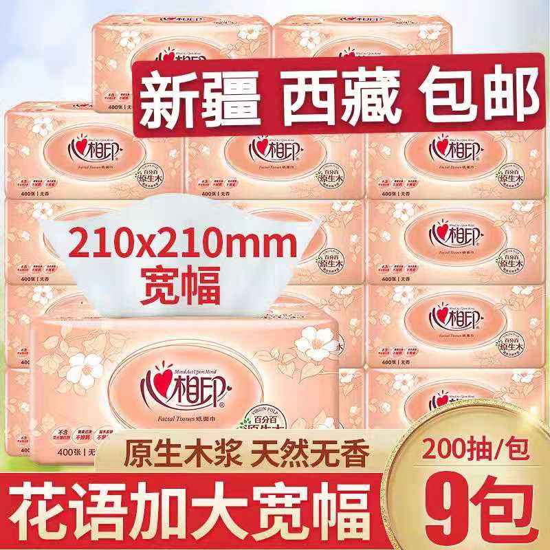 心相印西藏200抽面巾纸新疆包邮