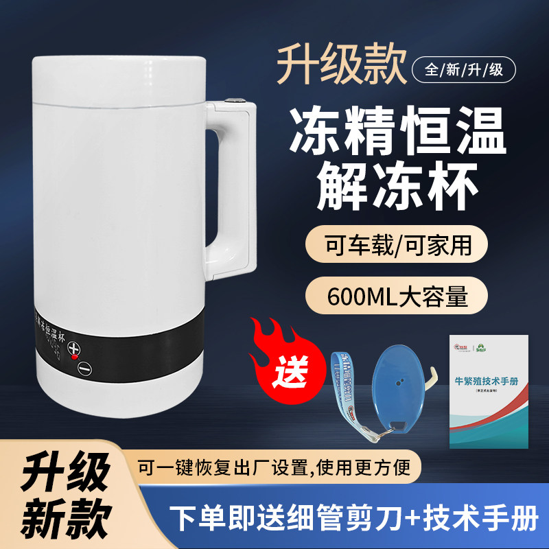 冻精解冻恒温杯牛精解冻恒温杯温度可调车载家用两用长续航,畜牧/养殖物资,畜牧/养殖器械,淘宝优惠券,粉丝福利购,淘宝优惠卷