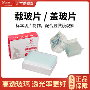 显微镜专用载玻片精液观察盖玻片玻璃生物标本切片动物实验配件