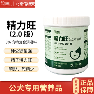 精力旺种公犬舍专用营养品调理精子多活力好拌狗粮微量元素内服