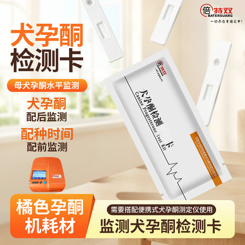 倍特双橘色孕酮机专用检测卡