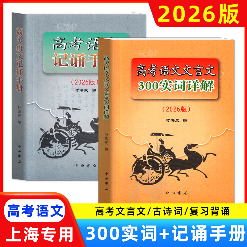 2026修订版 高考语文文言文300实词详解+高考语文记诵手册 双色版 上海卷 中西书局 上海高考文言文